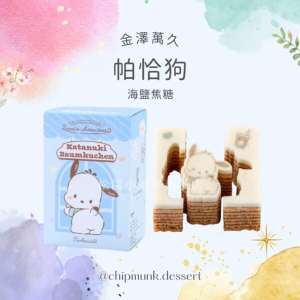 【預購】松鼠小姐洋菓子店🐿️ 金澤萬久｜三麗鷗千層年輪蛋糕(單個) 三麗鷗 年輪蛋糕 代購-細節圖7