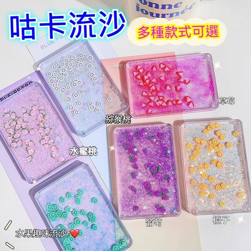 🔥台灣現貨🔥水果流沙咕卡 亮粉流沙咕卡 送珠鏈 咕盤 吊飾 鑰匙扣 貼紙 壓克力 相框 文具用品 507-013 青採麥-細節圖2