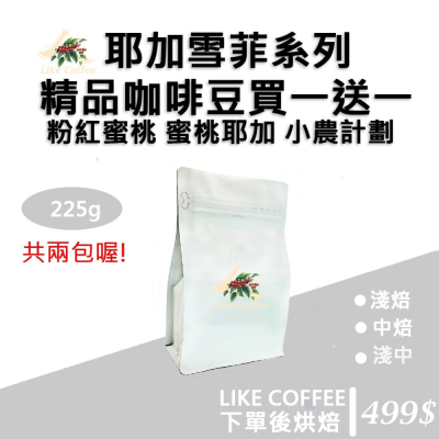 【Like Coffee八豆坊 】衣索比亞 耶加雪菲 精品咖啡豆 咖啡豆買一包送一包 非洲之星 粉紅蜜桃 獨立小農計劃