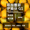 【Like Coffee八豆坊 】衣索比亞 耶加雪菲 精品咖啡豆 咖啡豆買一包送一包 非洲之星 粉紅蜜桃 獨立小農計劃-規格圖5