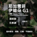 【Like Coffee八豆坊 】衣索比亞 耶加雪菲 精品咖啡豆 咖啡豆買一包送一包 非洲之星 粉紅蜜桃 獨立小農計劃-規格圖5