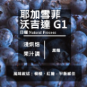 【Like Coffee八豆坊 】衣索比亞 耶加雪菲 精品咖啡豆 咖啡豆買一包送一包 非洲之星 粉紅蜜桃 獨立小農計劃-規格圖5