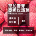 【Like Coffee八豆坊 】衣索比亞 耶加雪菲 精品咖啡豆 咖啡豆買一包送一包 非洲之星 粉紅蜜桃 獨立小農計劃-規格圖5