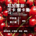 【Like Coffee八豆坊 】衣索比亞 耶加雪菲 精品咖啡豆 咖啡豆買一包送一包 非洲之星 粉紅蜜桃 獨立小農計劃-規格圖5