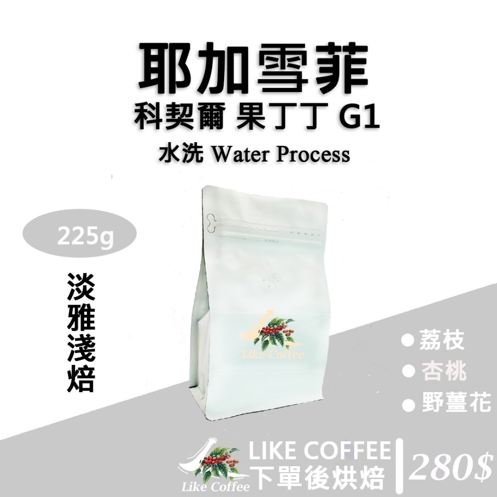 【Like Coffee八豆坊 咖啡豆專賣店 】衣索比亞 耶加雪菲 G1 日曬 水洗 果丁丁  孔加合作社 莊園咖啡豆-細節圖2