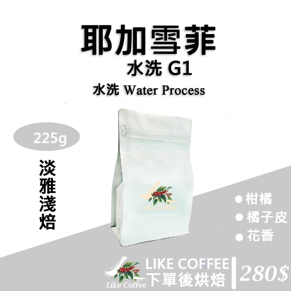 【Like Coffee八豆坊 咖啡豆專賣店 】衣索比亞 耶加雪菲 G1 日曬 水洗 果丁丁  孔加合作社 莊園咖啡豆-細節圖3