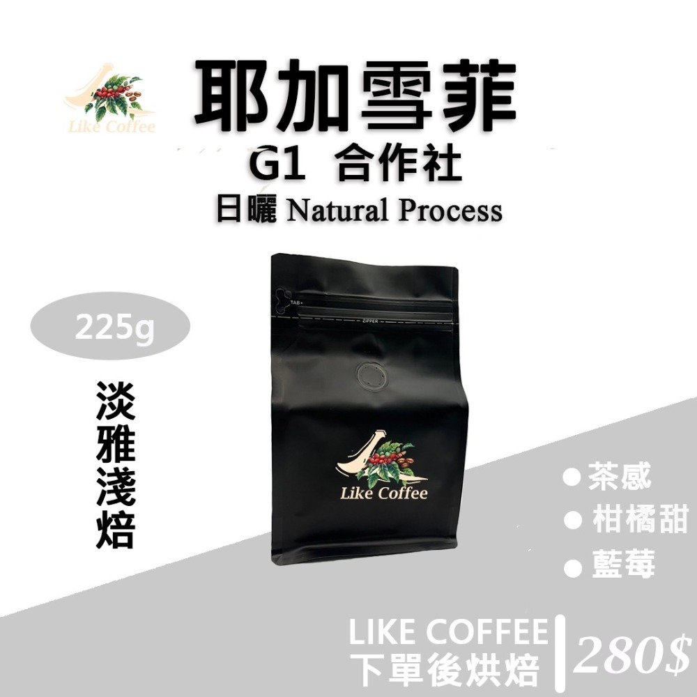 【Like Coffee八豆坊 咖啡豆專賣店 】衣索比亞 耶加雪菲 G1 日曬 水洗 果丁丁  孔加合作社 莊園咖啡豆-細節圖4