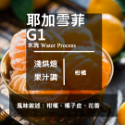 耶加雪菲G1 水洗一磅(454g)