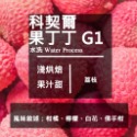 【Like Coffee八豆坊 咖啡豆專賣店 】衣索比亞 耶加雪菲 G1 日曬 水洗 果丁丁  孔加合作社 莊園咖啡豆-規格圖8