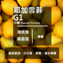 【Like Coffee八豆坊 咖啡豆專賣店 】衣索比亞 耶加雪菲 G1 日曬 水洗 果丁丁  孔加合作社 莊園咖啡豆-規格圖8
