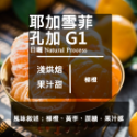【Like Coffee八豆坊 咖啡豆專賣店 】衣索比亞 耶加雪菲 G1 日曬 水洗 果丁丁  孔加合作社 莊園咖啡豆-規格圖8