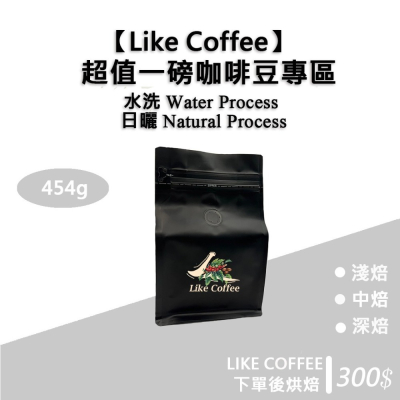 【Like Coffee八豆坊 尋豆師特選】超值一磅咖啡豆專區 衣索比亞 巴西 曼巴 曼特寧 花神 超值綜合咖啡豆