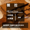 【Like Coffee八豆坊 尋豆師特選】超值一磅咖啡豆專區 衣索比亞 巴西 曼巴 曼特寧 花神 超值綜合咖啡豆-規格圖5