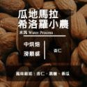 【Like Coffee八豆坊 尋豆師特選】超值一磅咖啡豆專區 衣索比亞 巴西 曼巴 曼特寧 花神 超值綜合咖啡豆-規格圖5