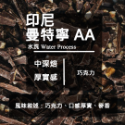 【Like Coffee八豆坊 尋豆師特選】超值一磅咖啡豆專區 衣索比亞 巴西 曼巴 曼特寧 花神 超值綜合咖啡豆-規格圖5