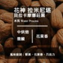 【Like Coffee八豆坊 尋豆師特選】超值一磅咖啡豆專區 衣索比亞 巴西 曼巴 曼特寧 花神 超值綜合咖啡豆-規格圖5