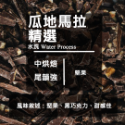 【Like Coffee八豆坊 尋豆師特選】超值一磅咖啡豆專區 衣索比亞 巴西 曼巴 曼特寧 花神 超值綜合咖啡豆-規格圖5