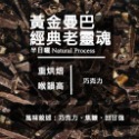 【Like Coffee八豆坊 尋豆師特選】超值一磅咖啡豆專區 衣索比亞 巴西 曼巴 曼特寧 花神 超值綜合咖啡豆-規格圖5
