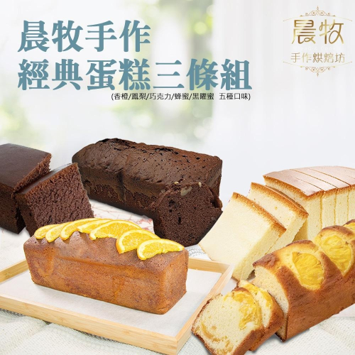 【晨牧手作】經典蛋糕x3條組（香橙/鳳梨/巧克力/蜂蜜/黑曜蜜 五種口味）