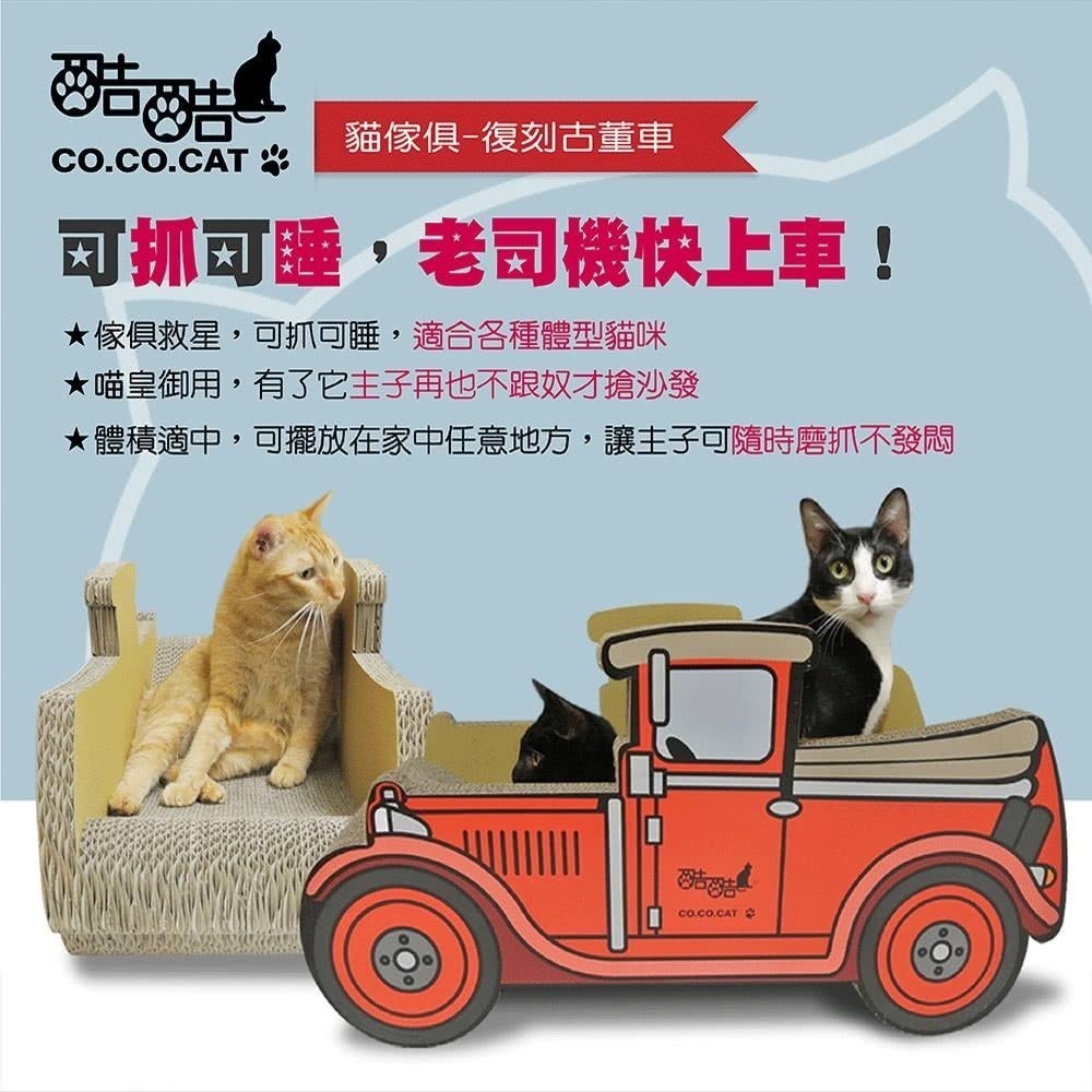 【Co.Co.Cat 酷酷貓 】復刻古董車-100%台灣製貓抓板-細節圖2