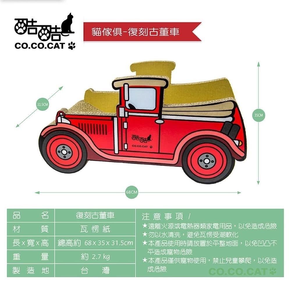 【Co.Co.Cat 酷酷貓 】復刻古董車-100%台灣製貓抓板-細節圖7