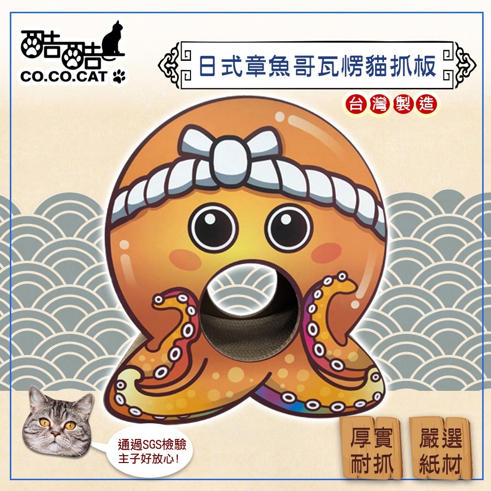 【Co.Co.Cat 酷酷貓 】日式章魚哥-100%台灣製貓抓板(隨機不挑色)-細節圖2