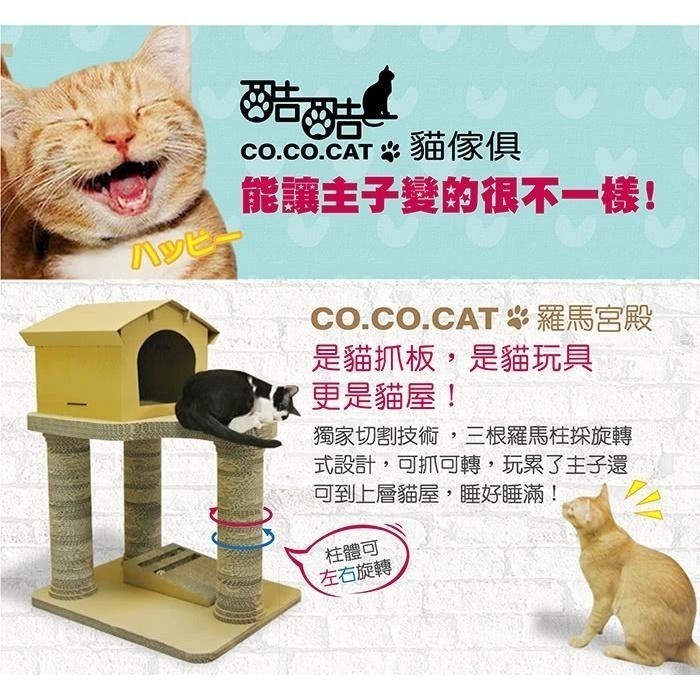 【Co.Co.Cat 酷酷貓 】羅馬宮殿-100%台灣製貓抓板-細節圖4