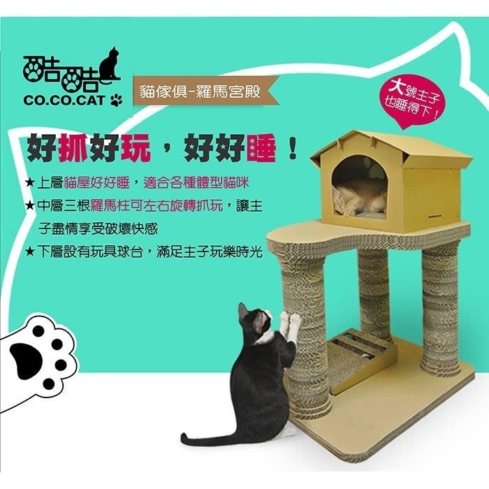 【Co.Co.Cat 酷酷貓 】羅馬宮殿-100%台灣製貓抓板-細節圖2