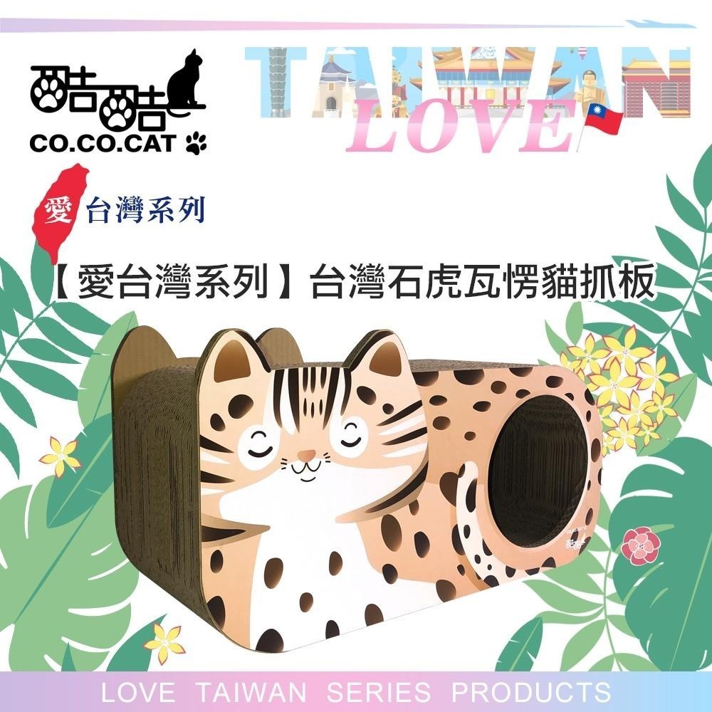 【Co.Co.Cat 酷酷貓 】台灣石虎-100%台灣製貓抓板(就是愛台灣系列)-細節圖2