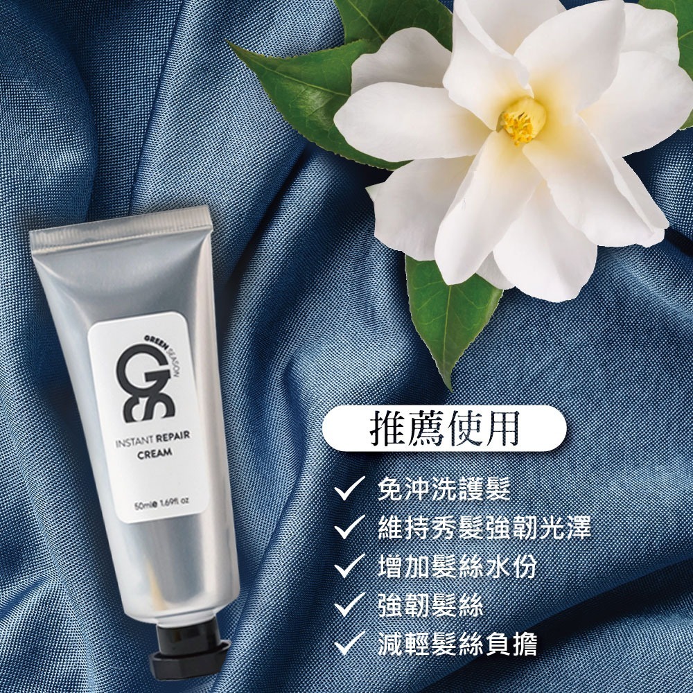 【GS 綠蒔】沙龍級免沖洗護髮霜50ml-二入組（免沖水護髮-網美推薦）-細節圖4