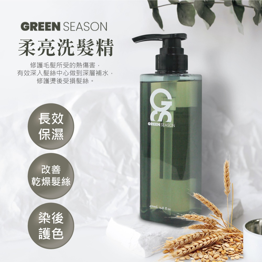 【GS 綠蒔】沙龍級柔亮極護洗護組 470ml-(網美推薦)-細節圖3