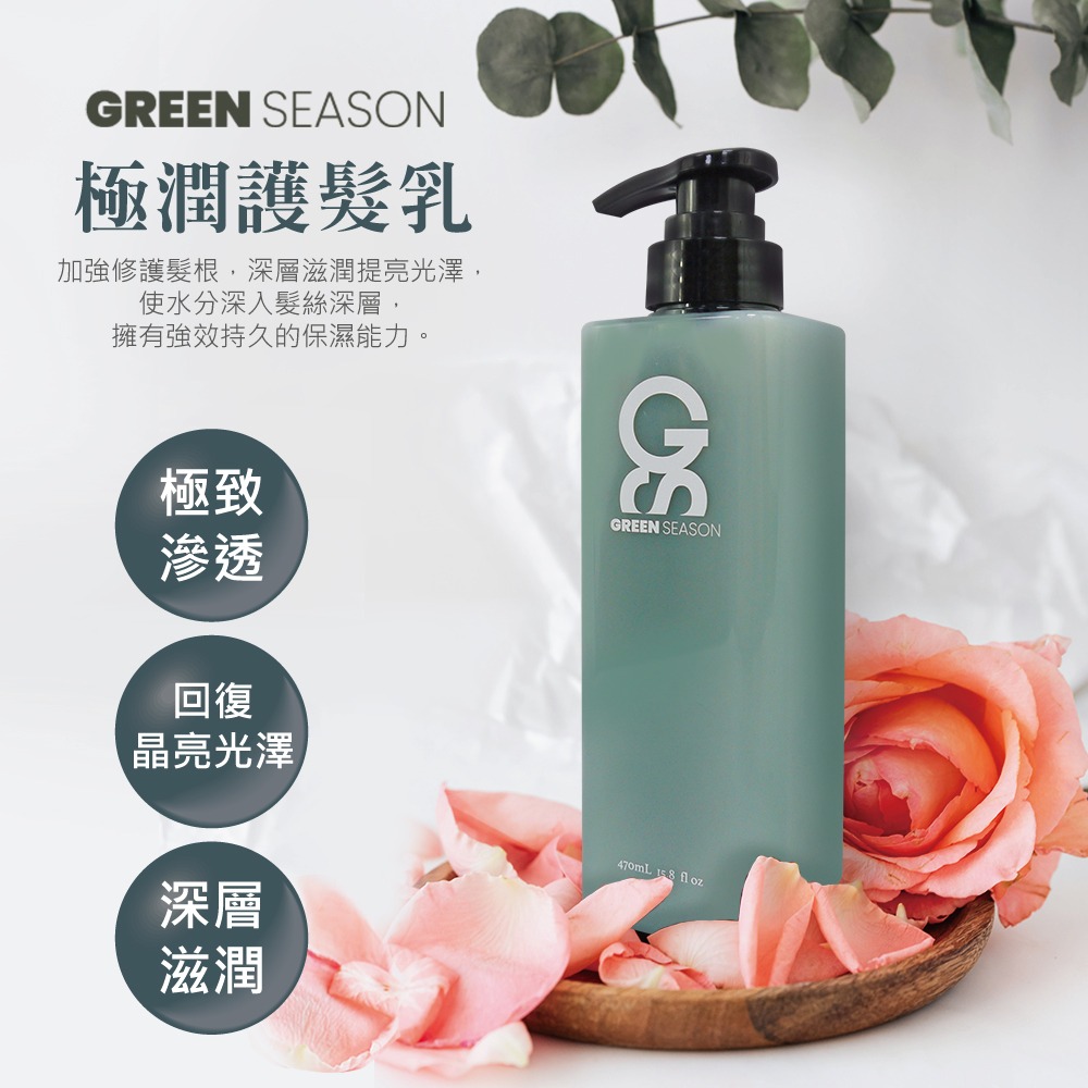 【GS 綠蒔】沙龍級極潤護髮乳 470ml-(網美推薦)-細節圖3