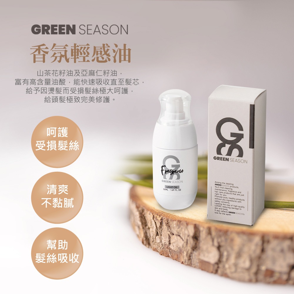 【GS 綠蒔】沙龍級香氛輕感油 50ml（免沖水護髮-網美推薦）-細節圖3