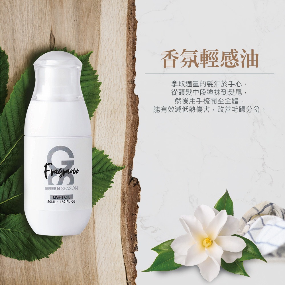 【GS 綠蒔】沙龍級香氛輕感油 50ml（免沖水護髮-網美推薦）-細節圖6