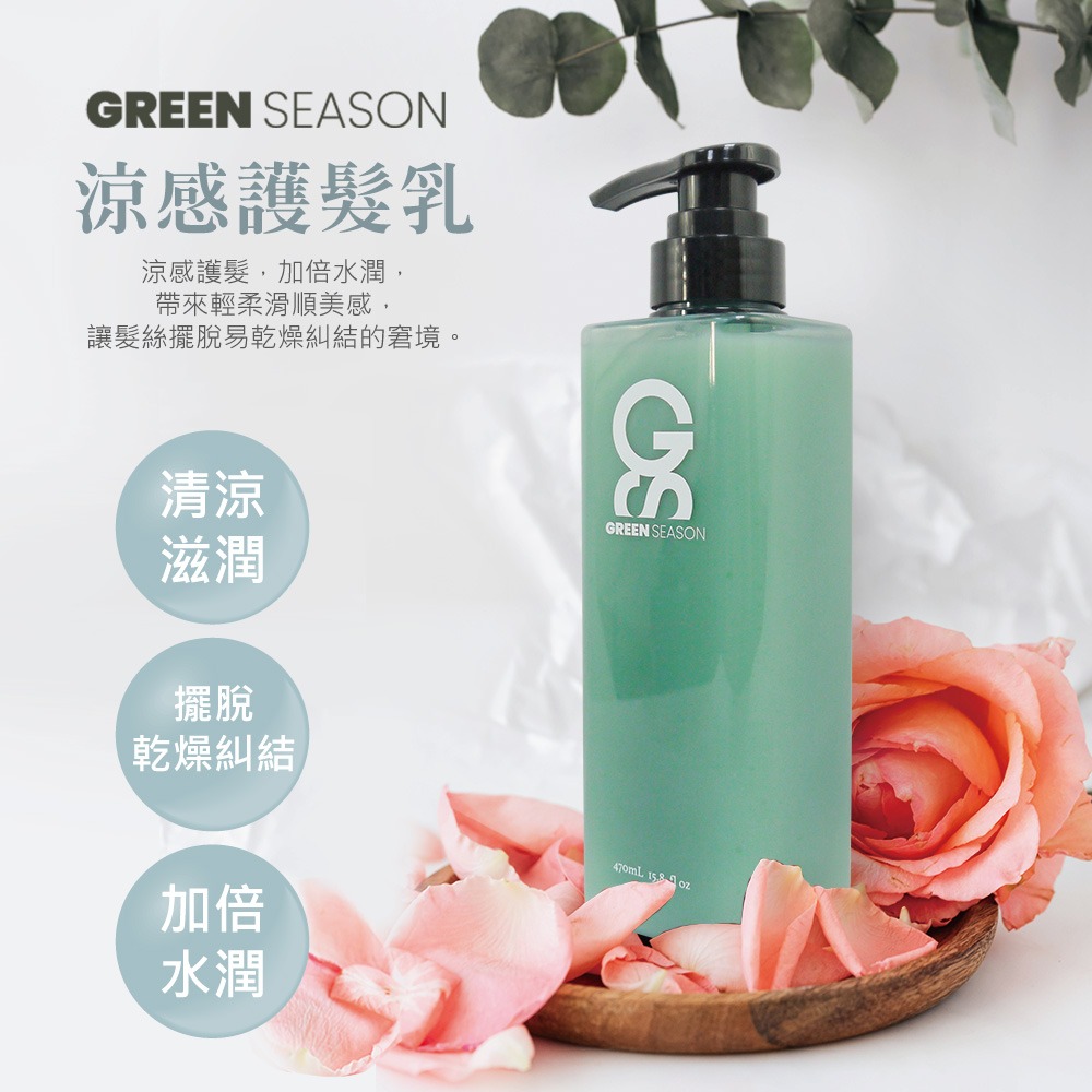 【GS 綠蒔】沙龍級敏弱涼感洗護組 470ml-(網美推薦)-細節圖6