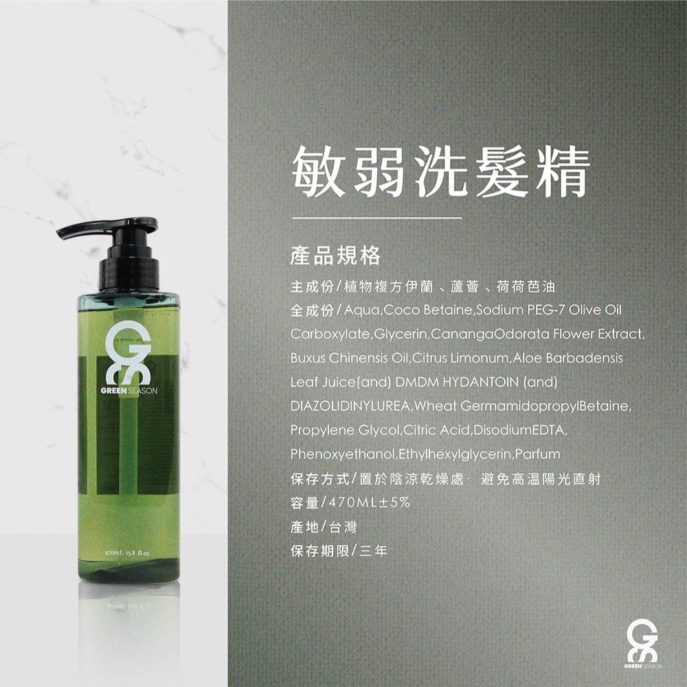 【GS 綠蒔】沙龍級敏弱涼感洗護組 470ml-(網美推薦)-細節圖10