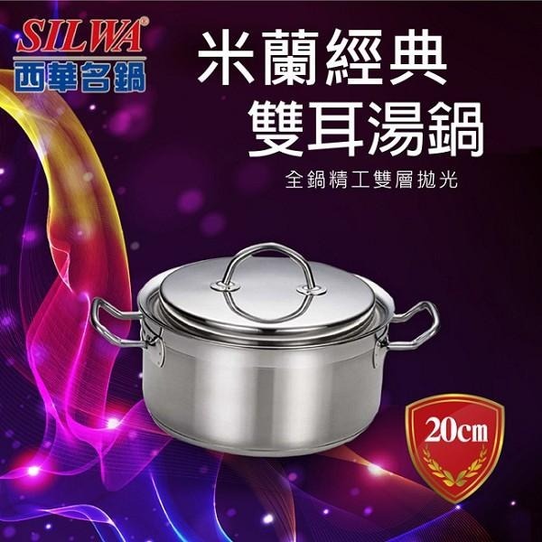 【SILWA西華】米蘭經典304不鏽鋼雙耳湯鍋20cm-細節圖3
