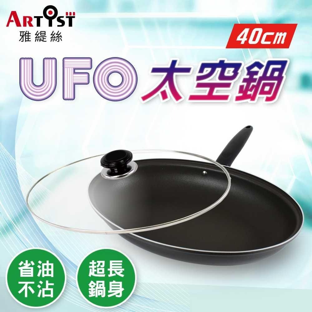 【ARTIST雅緹絲】UFO太空鍋40cm-細節圖4