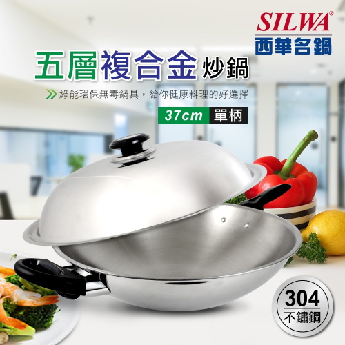 【SILWA西華】五層複合金炒鍋 37cm (單柄)