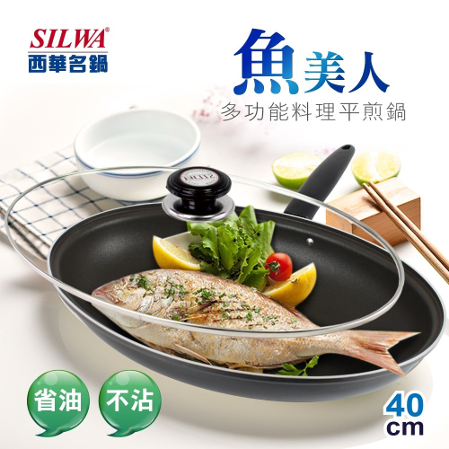 【SILWA西華】魚美人多功能料理平煎鍋/平底鍋/煎魚40cm（曾國城熱情推薦）