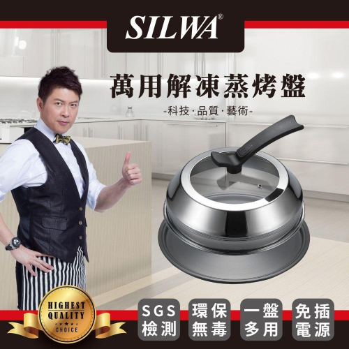 【SILWA西華】萬用解凍蒸烤盤超值組-可立式透明鍋蓋+蒸架+防燙夾+食譜