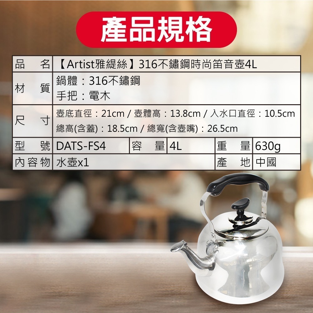 【ARTIST雅緹絲】316不鏽鋼時尚笛音壺4L-細節圖10
