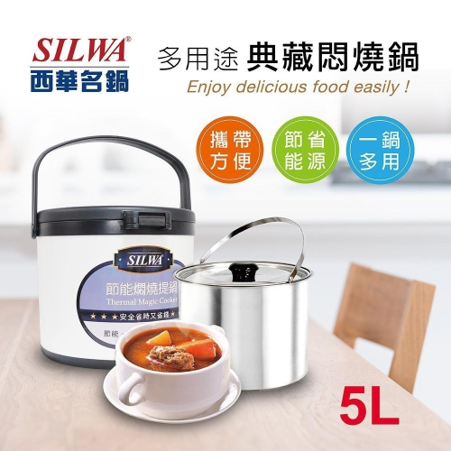 【SILWA 西華】304不鏽鋼燜燒鍋/悶燒鍋5L-台灣製造(曾國城熱情推薦)