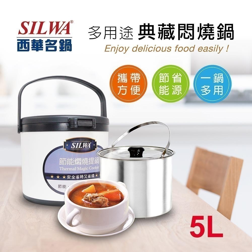 【SILWA 西華】304不鏽鋼燜燒鍋/悶燒鍋5L-台灣製造