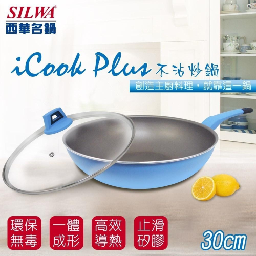【SILWA 西華】I Cook PLUS 不沾炒鍋30cm(含蓋)