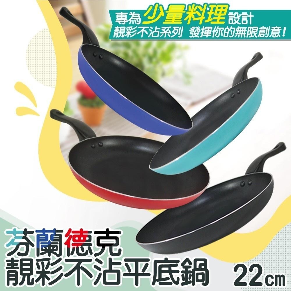 【ARTIST 雅緹絲】芬蘭德克靚彩不沾平底鍋/早餐鍋 22cm(買一送一 )(四色可選)-細節圖3