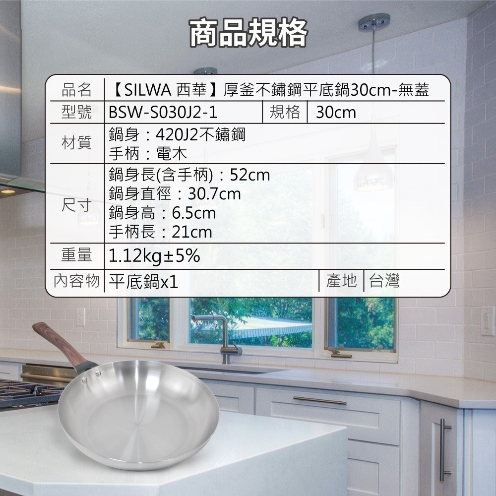 【SILWA 西華】厚釜不鏽鋼平底鍋30cm-無蓋-細節圖8