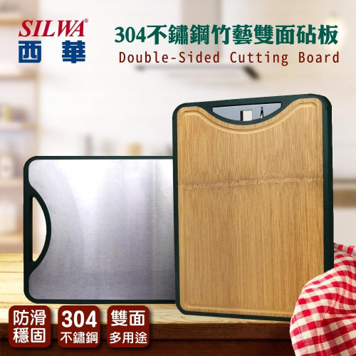 【SILWA 西華】304不鏽鋼竹藝雙面砧板 (304不鏽鋼、竹藝材質雙切面)