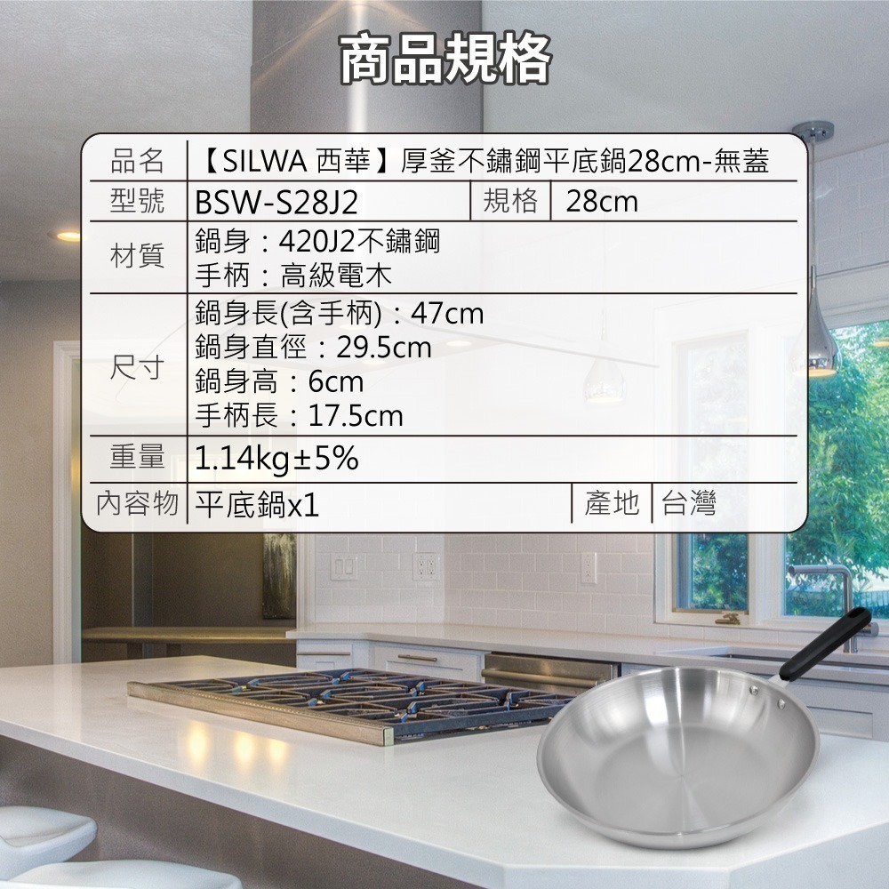 【SILWA 西華】厚釜不鏽鋼平底鍋28cm -無蓋-細節圖8