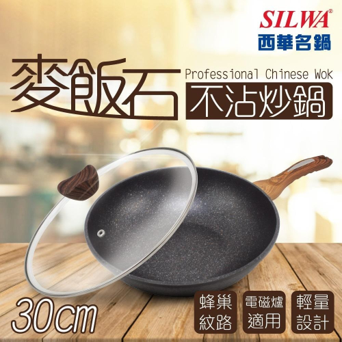 【SILWA 西華】麥飯石不沾炒鍋30cm(含蓋)